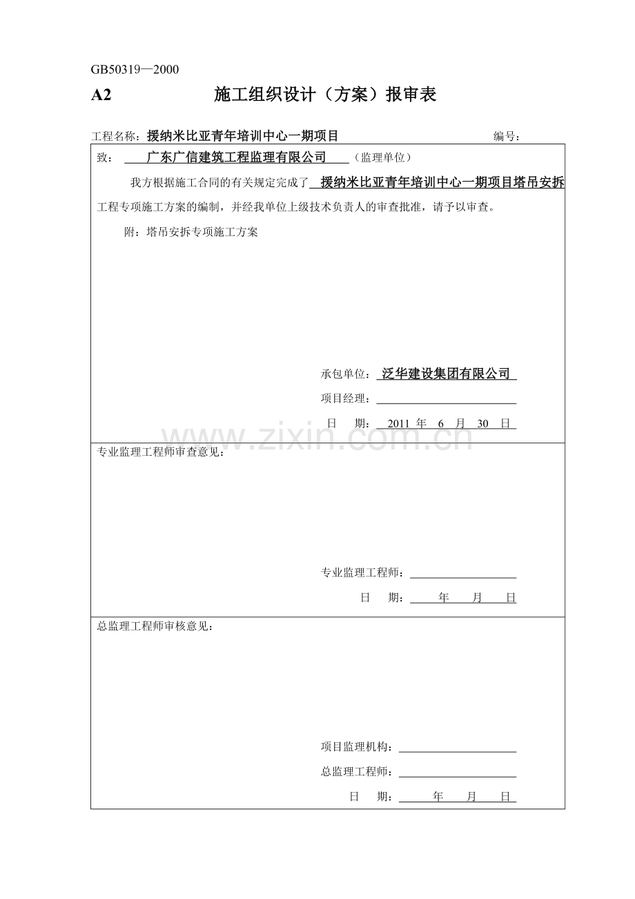 纳米塔吊安拆专项施工方案.doc_第2页