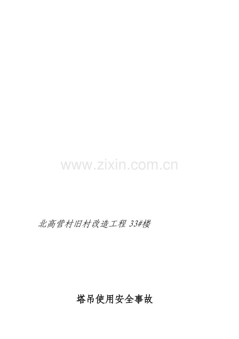 塔吊施工应急预案.doc_第1页