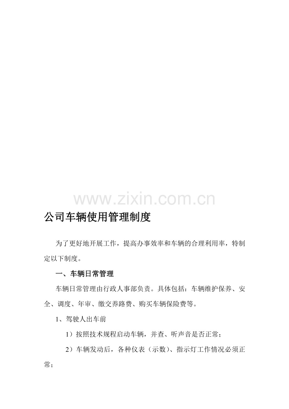 公司车辆使用管理制度(附表).doc_第1页