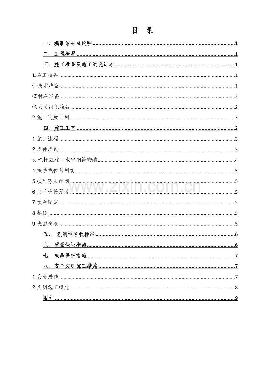 栏杆分项工程施工方案.doc_第1页