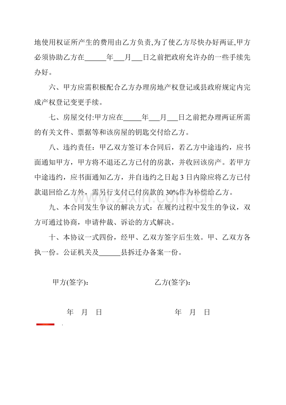 拆迁补偿房屋买卖合同.doc_第2页