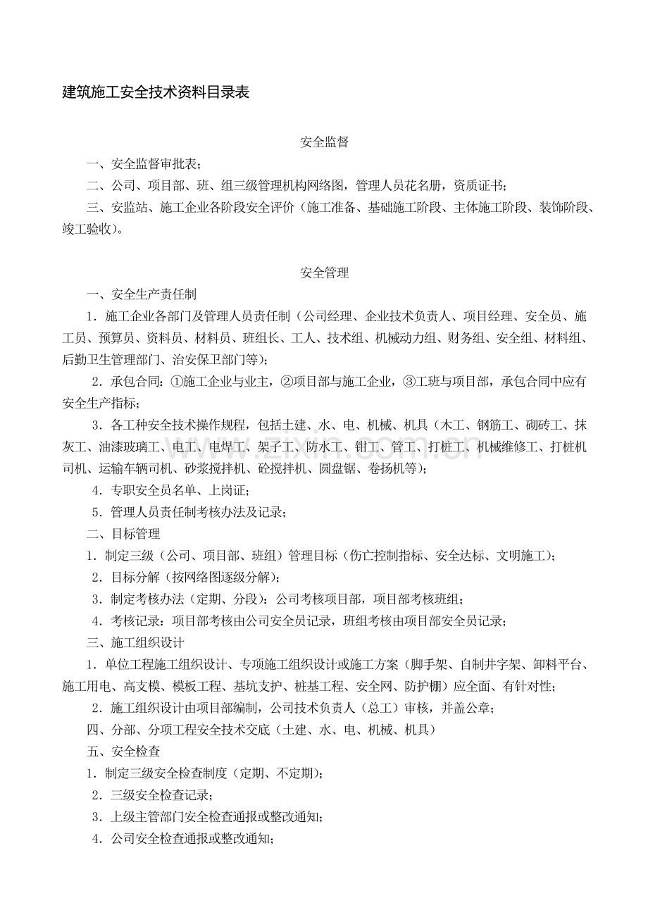 整套建筑施工安全技术资料及目录表.doc_第1页