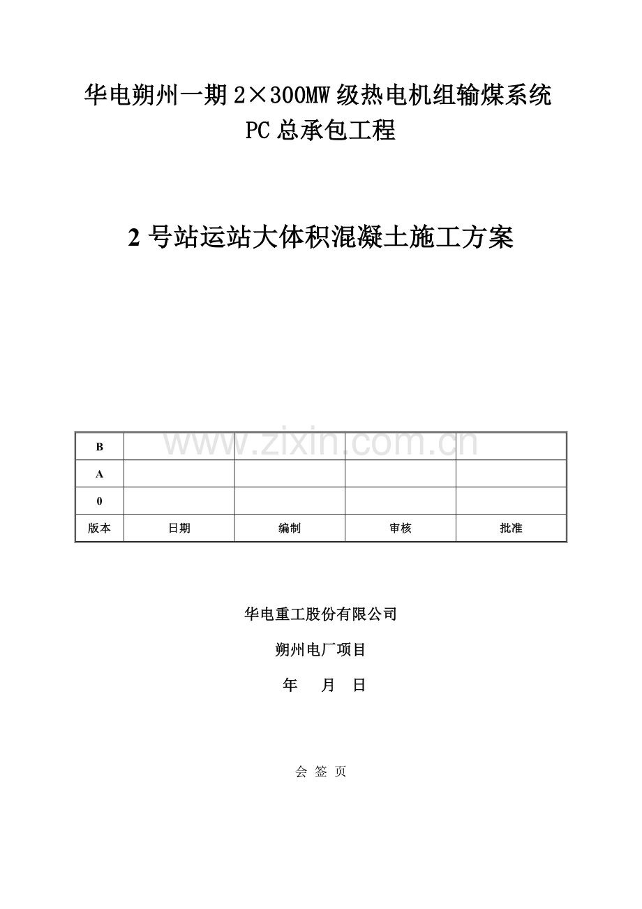 圆形煤场大体积混凝土工程施工方案(已阅).doc_第2页