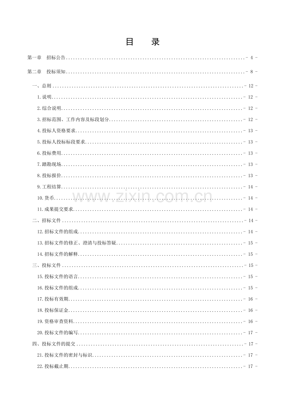 集体土地确权登记施工招标文件4[1].8.doc_第3页