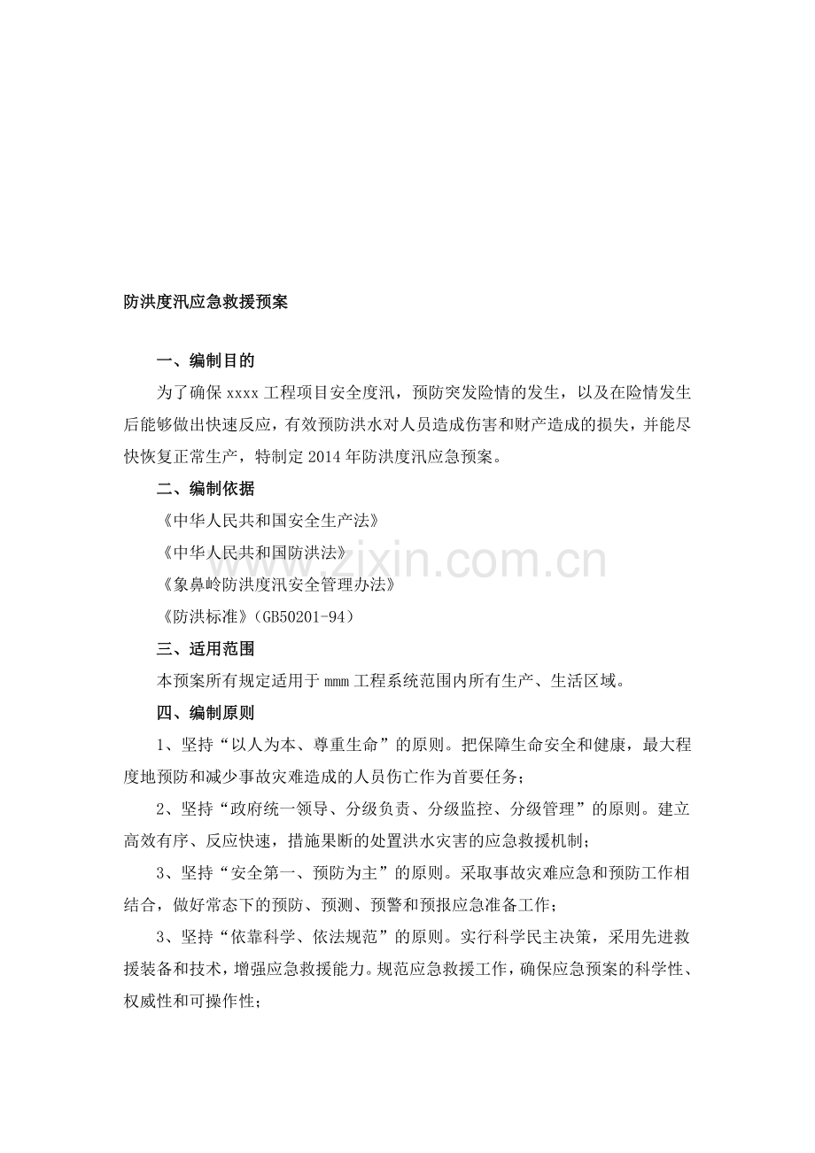 2014年水电xxx防洪度汛应急救援预案.doc_第1页