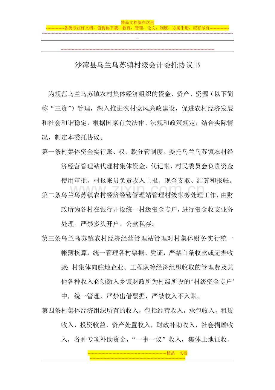 村级会计委托协议书.doc_第1页