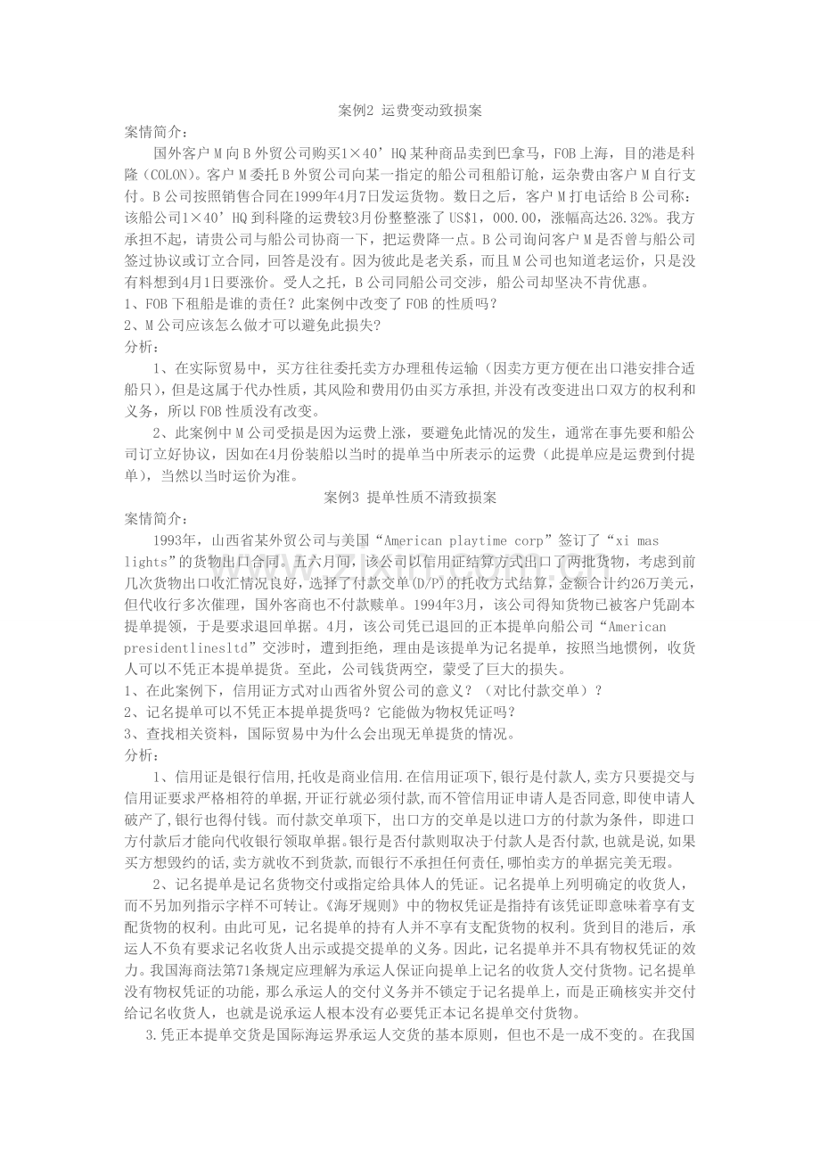 国际贸易案例分析报告.doc_第2页