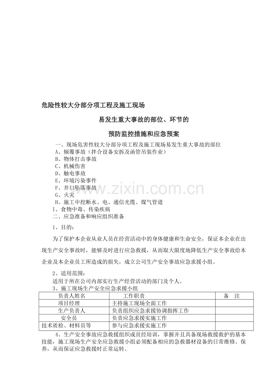 预防监控措施和应急预案.doc_第1页