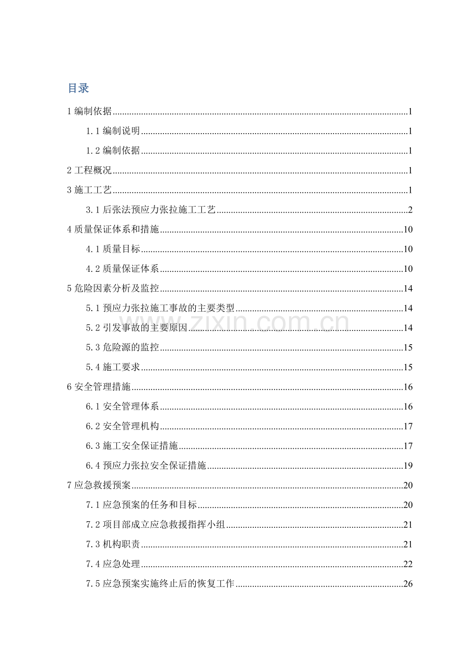 预应力张拉专项施工方案.doc_第2页