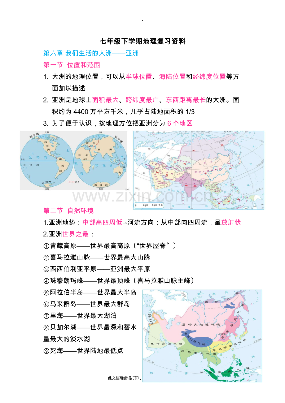 七年级下册地理第六章第七章2.doc_第1页