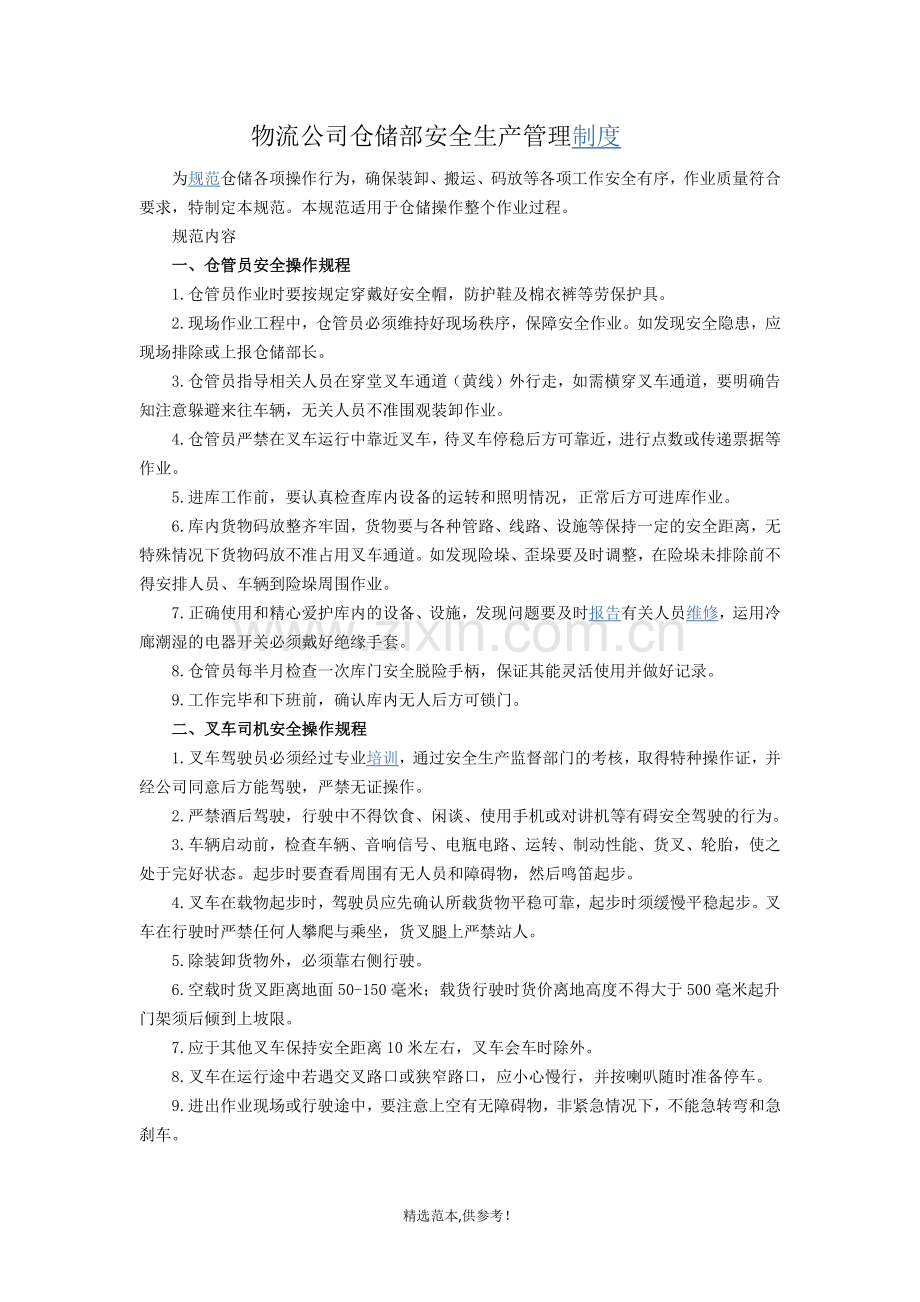 物流公司仓储部安全生产管理制度.doc_第1页