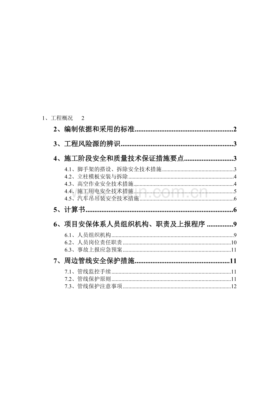 立柱施工安全专项方案.doc_第1页