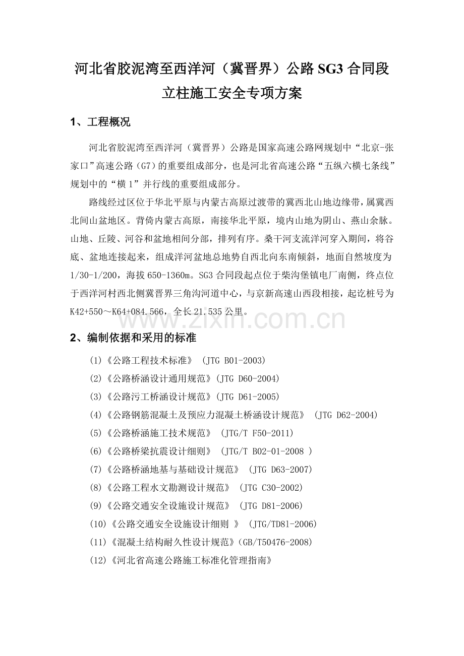 立柱施工安全专项方案.doc_第2页