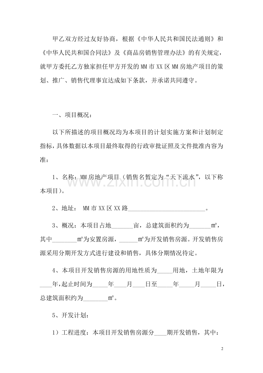 房地产项目全案策划销售独家委托代理合同.doc_第2页