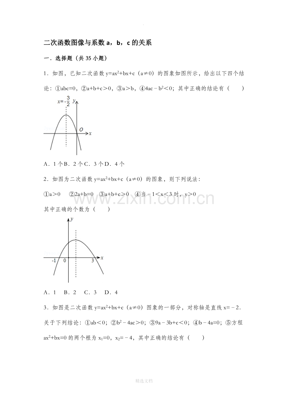 二次函数一般是中a-b-c与图像都关系.doc_第1页