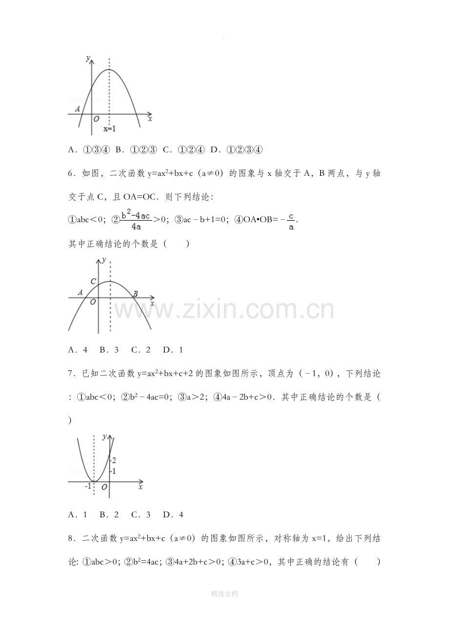 二次函数一般是中a-b-c与图像都关系.doc_第3页