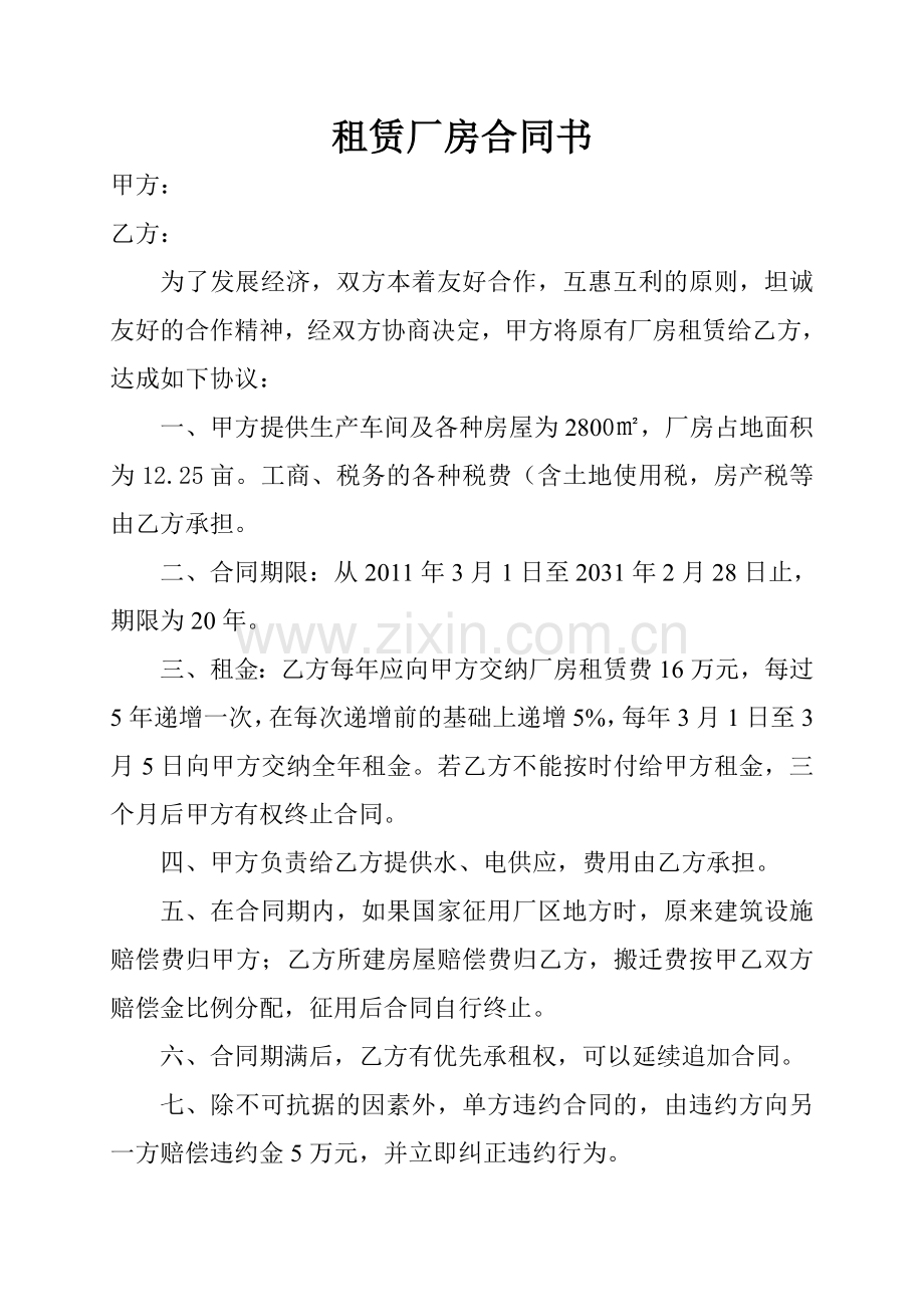 租赁厂房合同书.doc_第1页