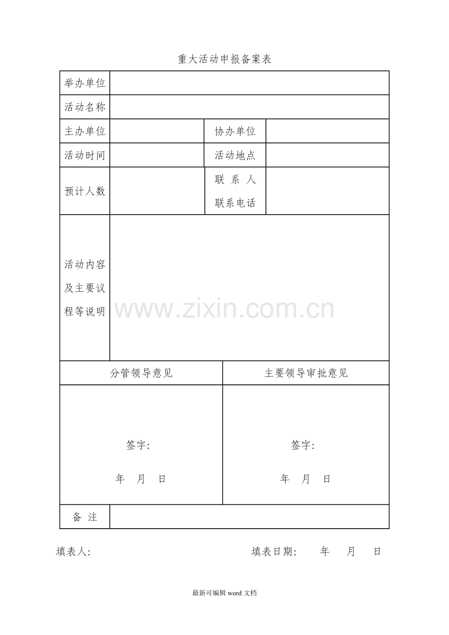 大型活动申报备案表.doc_第1页