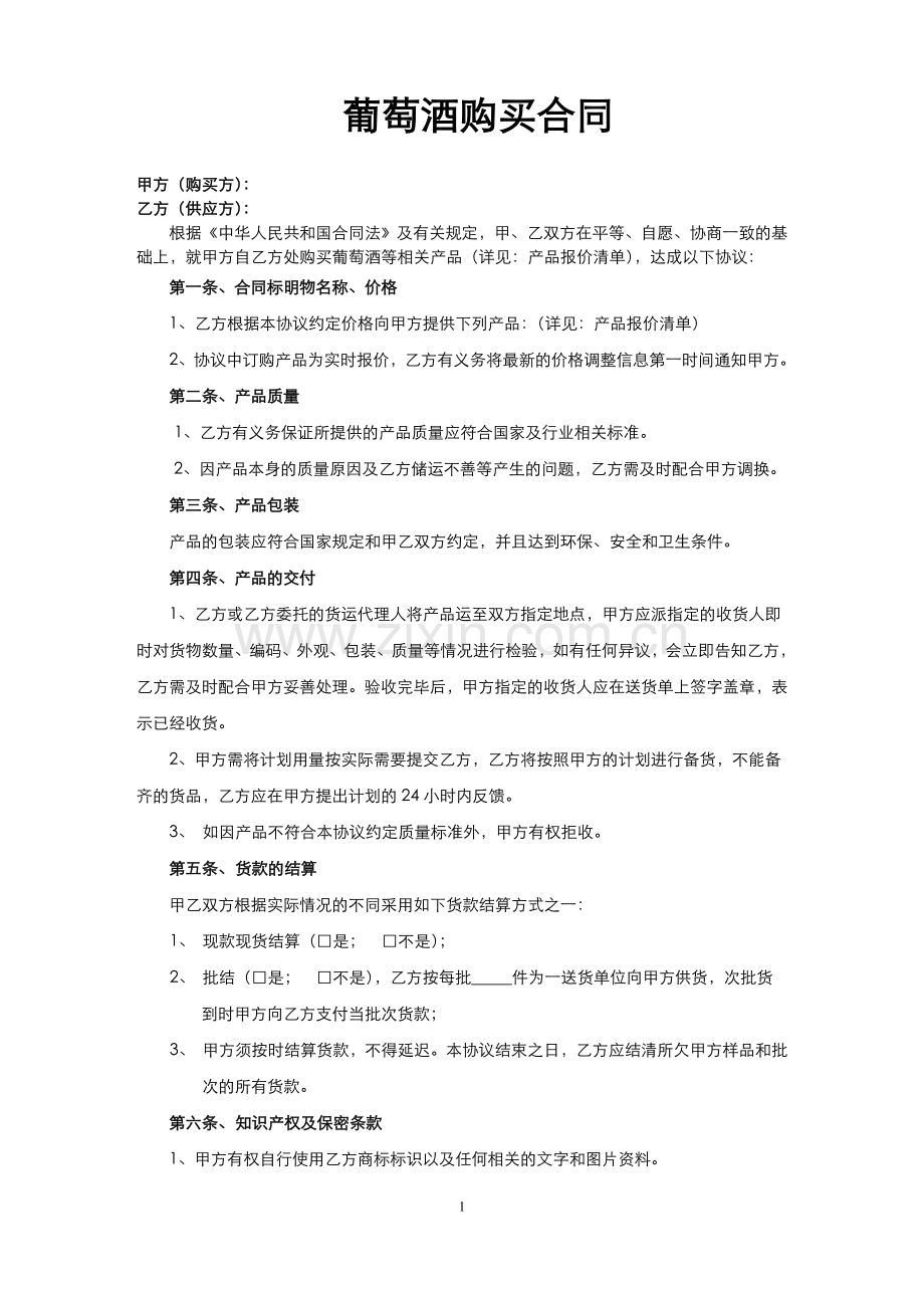 葡萄酒购买合同.doc_第1页