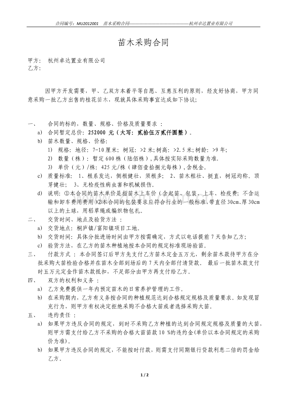 苗木采购合同(2012年12月).docx_第1页