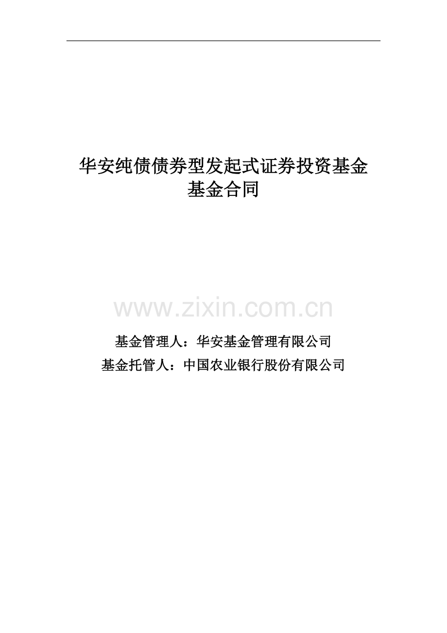 华安纯债债券型发起式证券投资基金-基金合同.doc_第1页