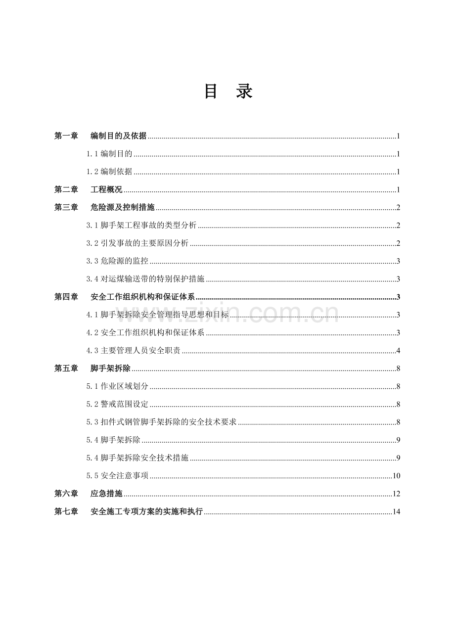 满堂脚手架拆除专项方案.doc_第3页