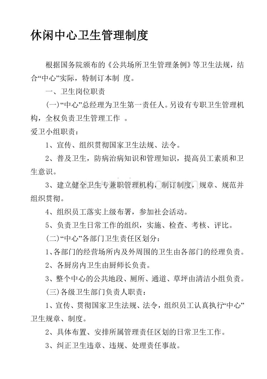 休闲中心卫生管理制度.doc_第1页