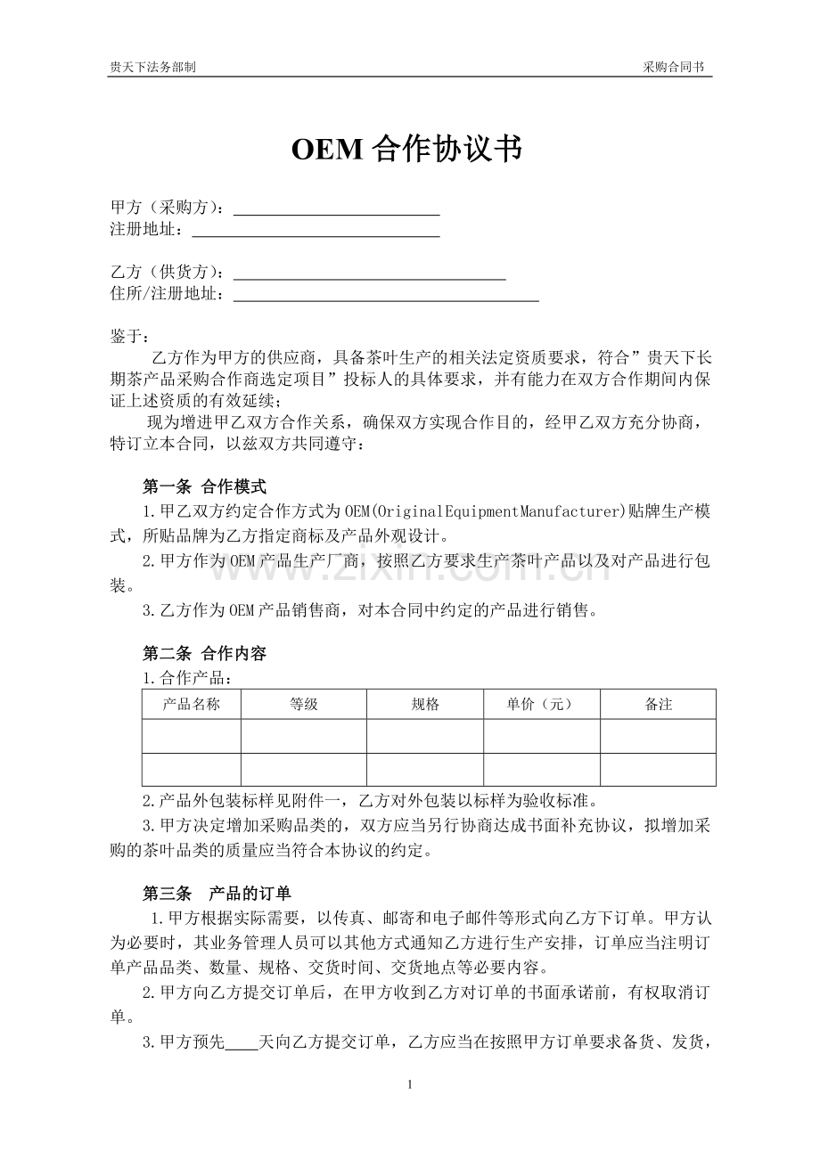 OEM茶叶贴牌代加工协议.doc_第1页