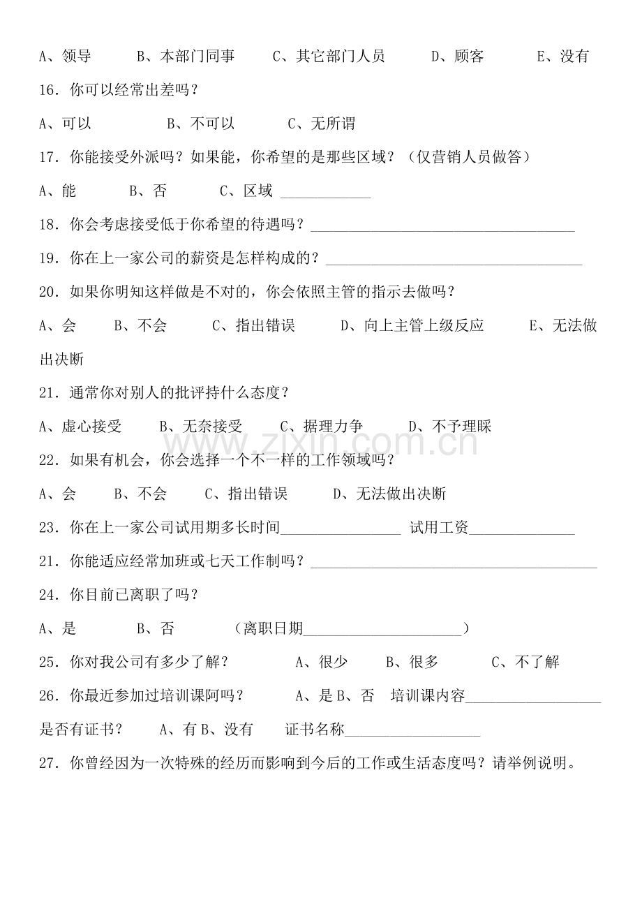 应聘人员问卷调查表.docx_第2页