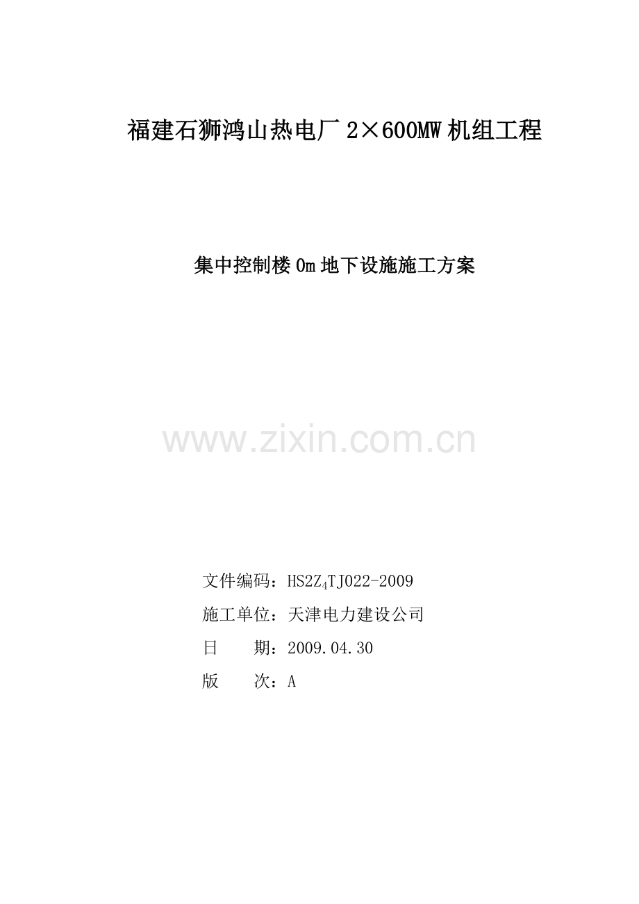 集控楼0m地下设施施工方案.doc_第1页