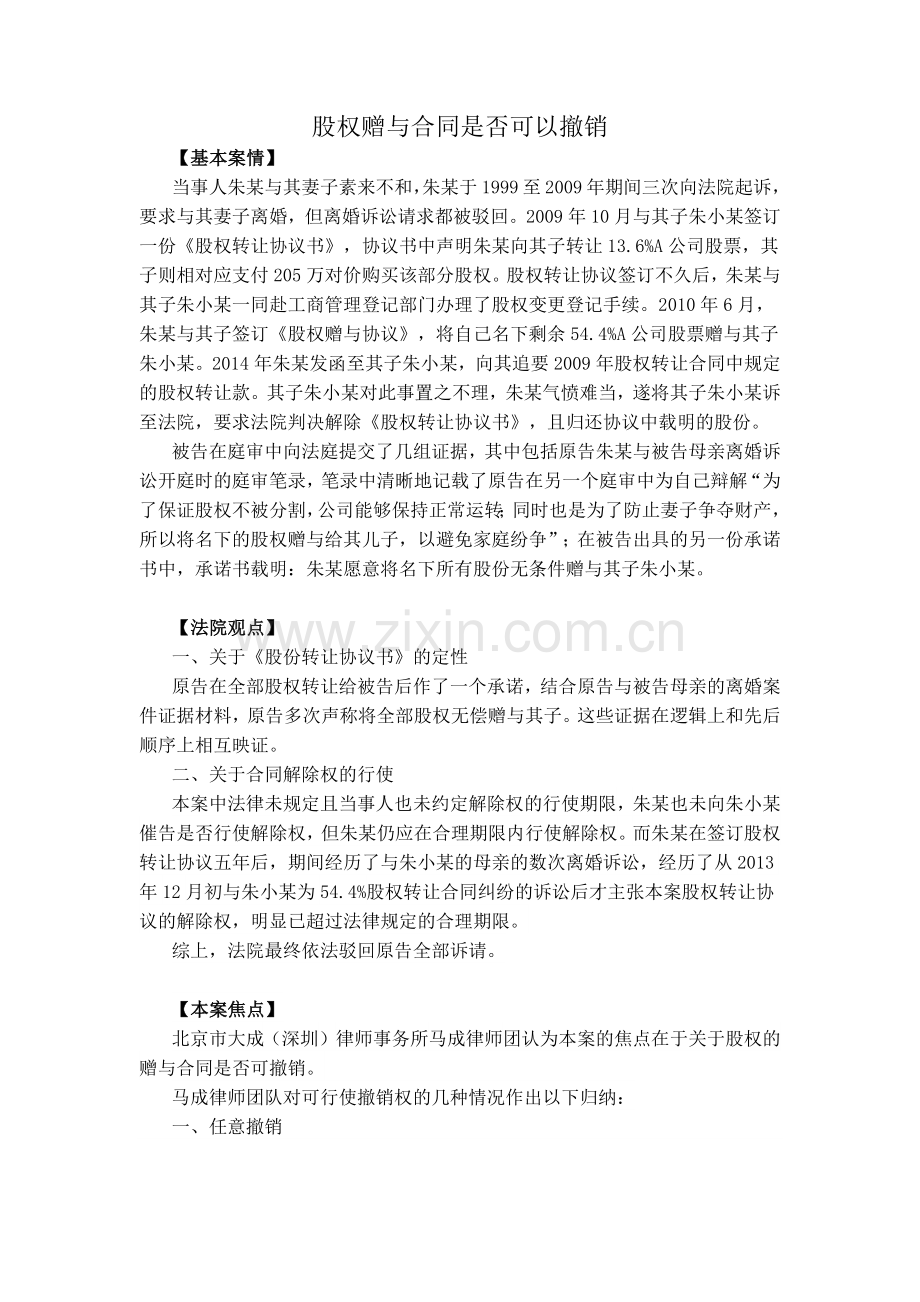 股权赠与合同是否可以撤销.docx_第1页