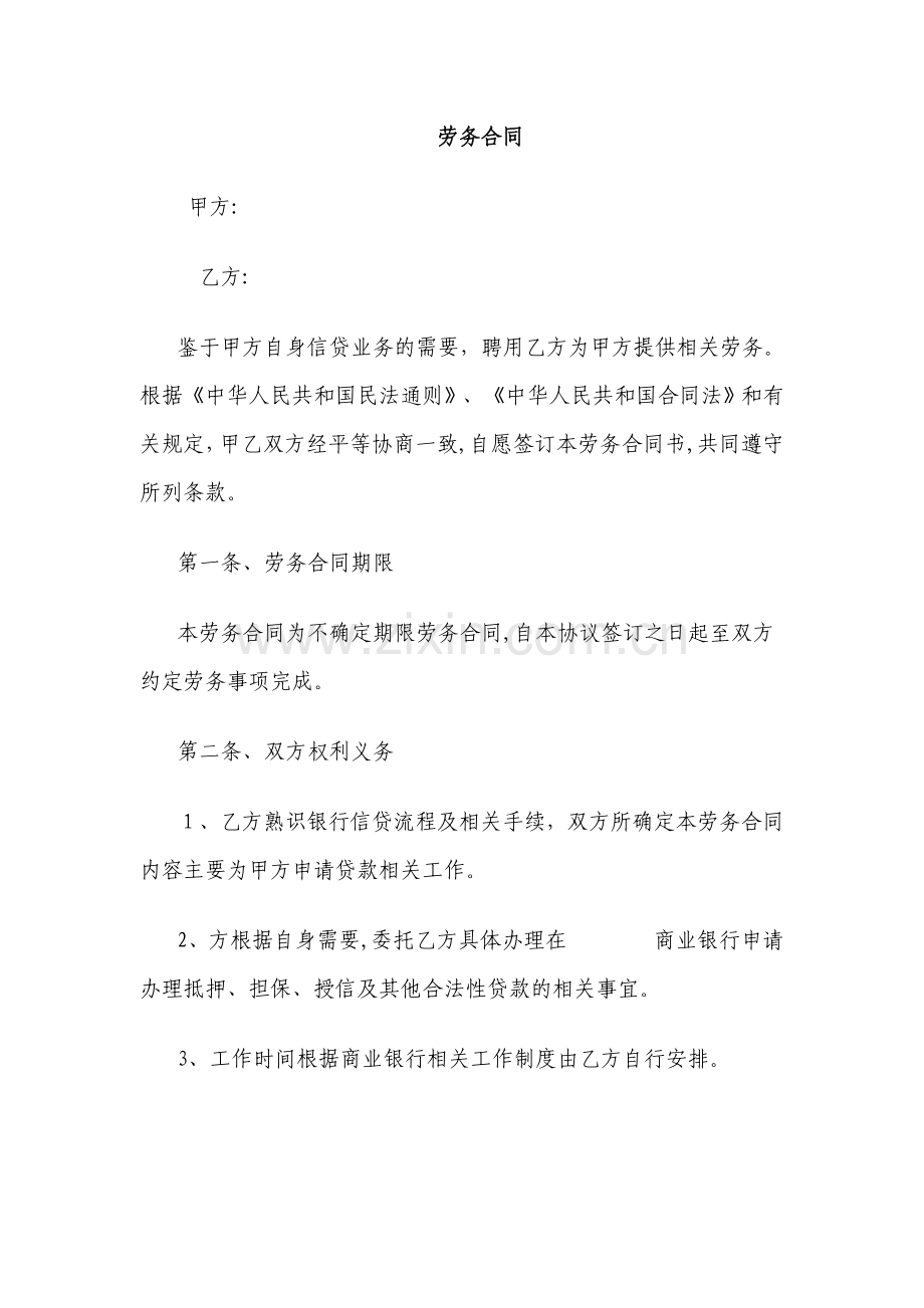 贷款中介劳务合同.doc_第1页