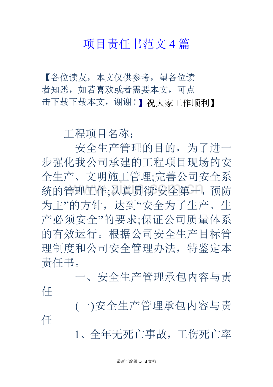 项目责任书范文篇.doc_第1页