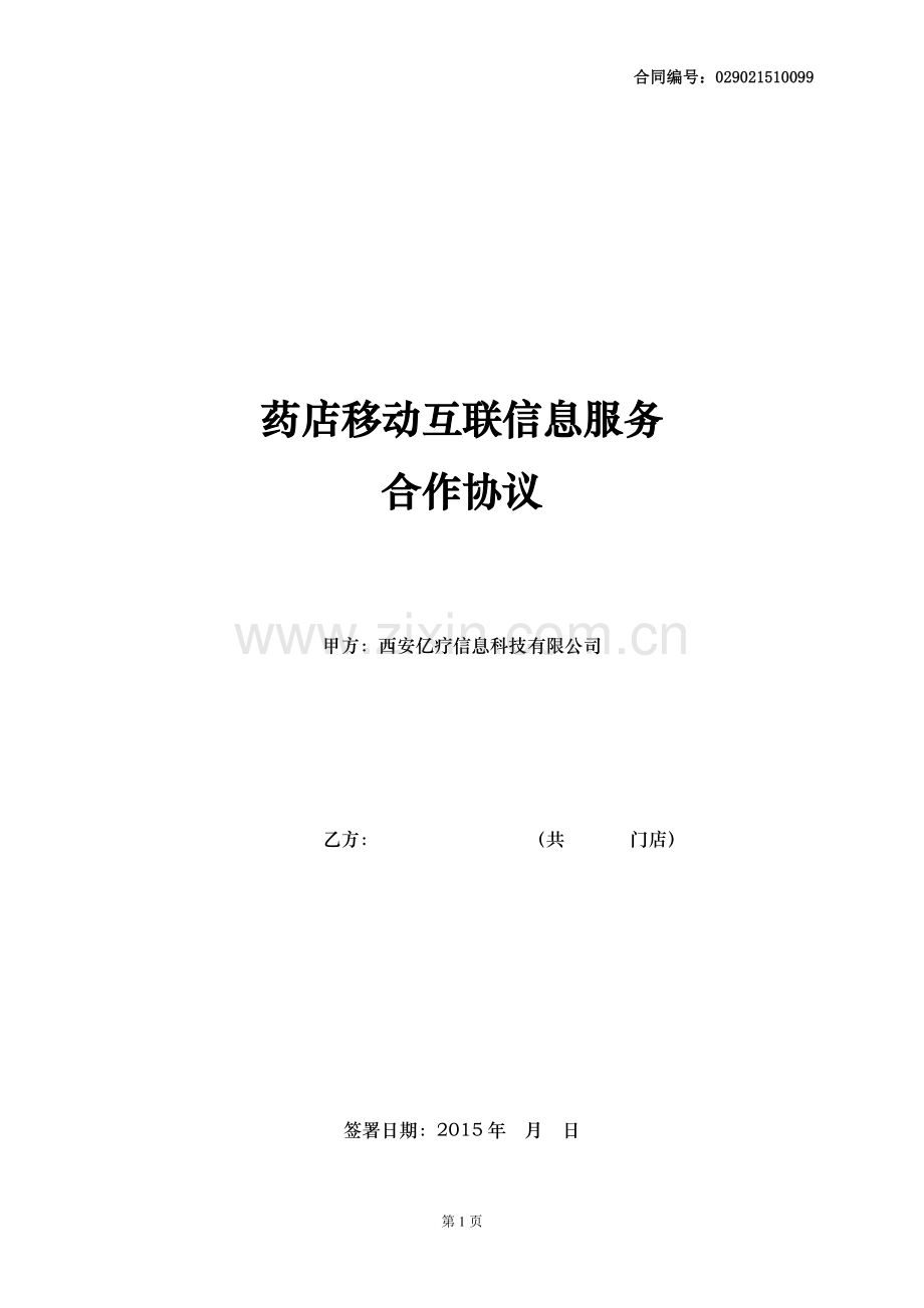 药店移动互联信息服务合同.docx_第1页