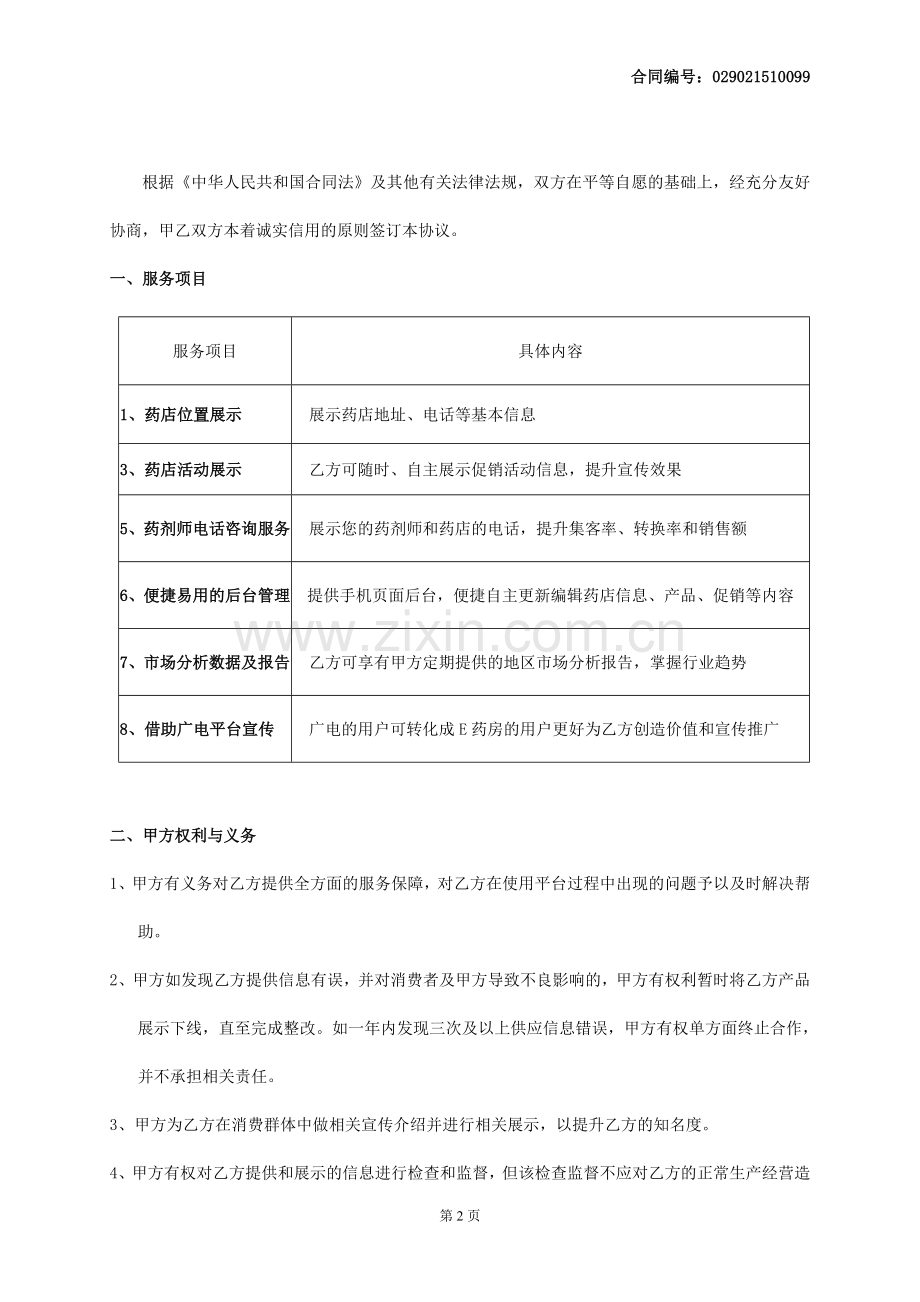 药店移动互联信息服务合同.docx_第2页