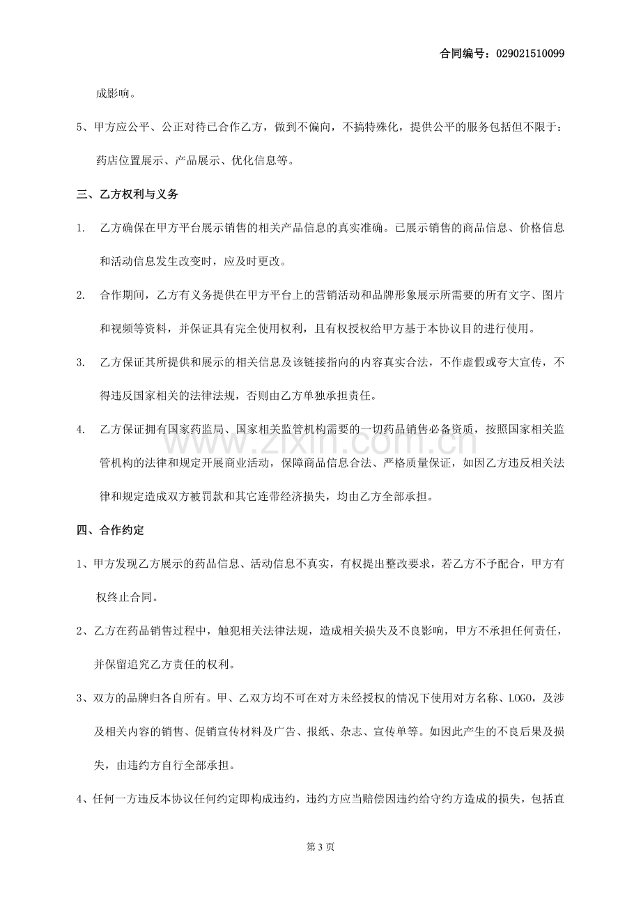 药店移动互联信息服务合同.docx_第3页