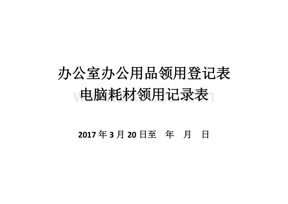 办公室办公用品领用登记表.docx_第2页