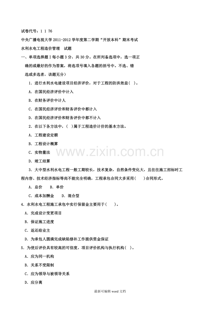 水利水电工程造价管理试卷-.doc_第1页