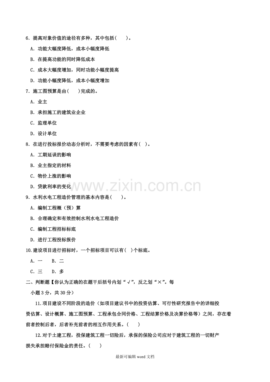 水利水电工程造价管理试卷-.doc_第2页