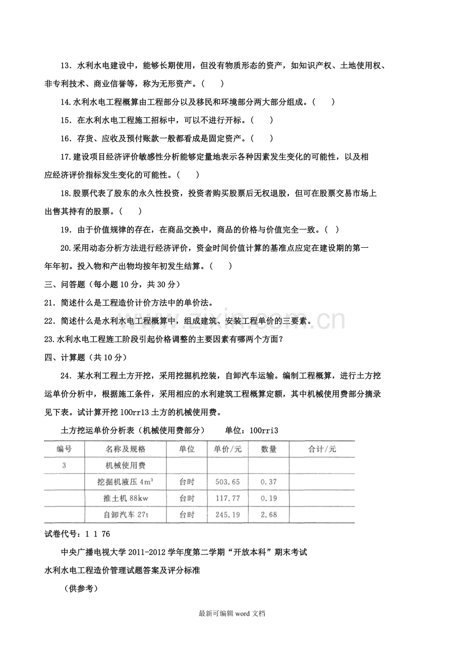 水利水电工程造价管理试卷-.doc_第3页