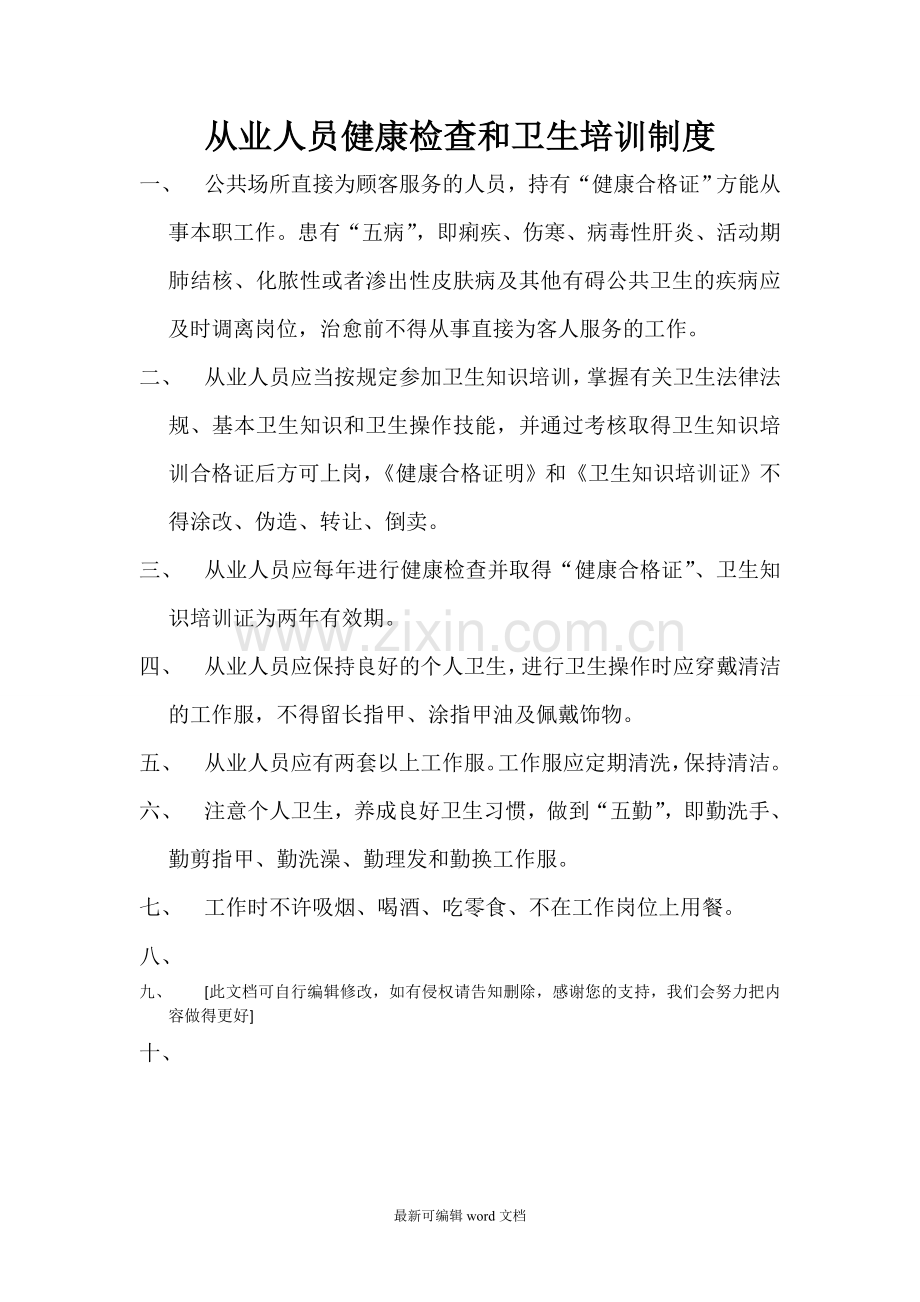 从业人员健康检查和卫生培训制度.doc_第1页