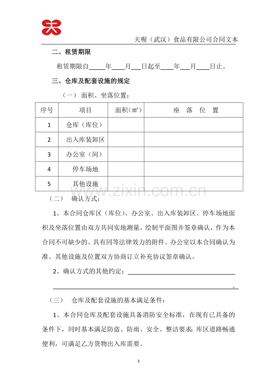 仓储租赁合同书.doc_第3页