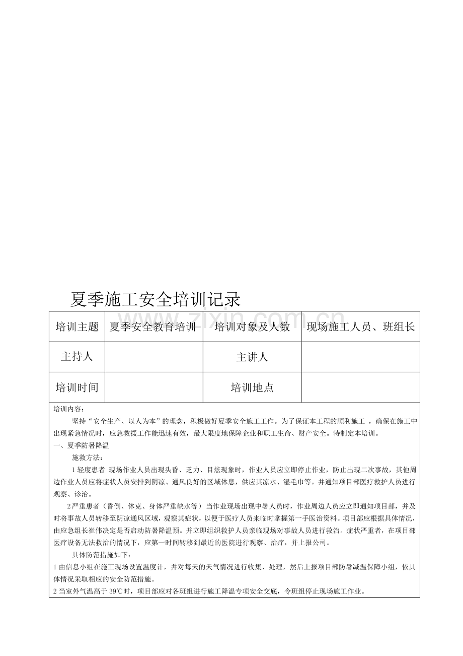 夏季施工安全教育培训记录.doc_第1页