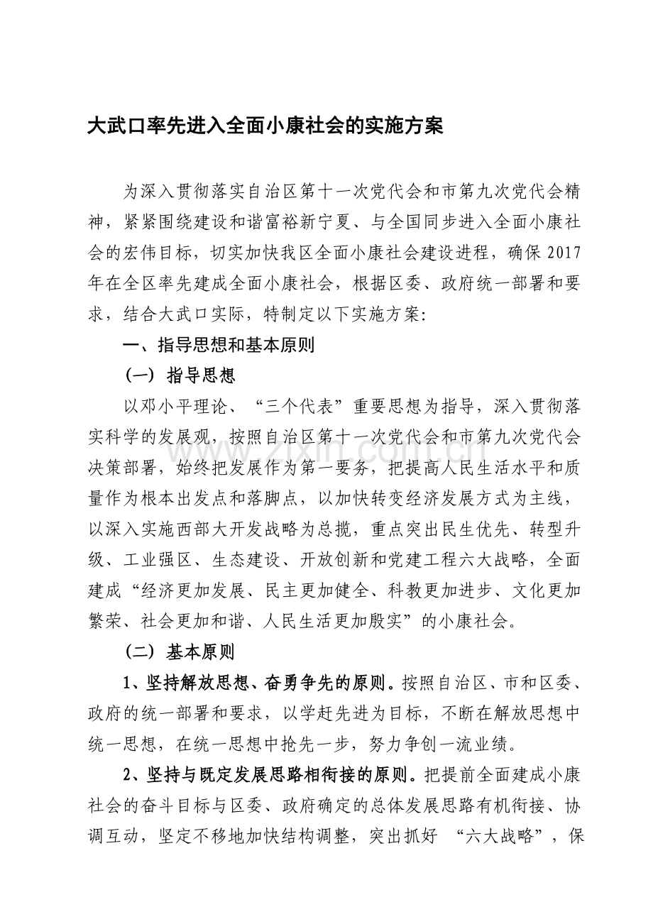 全面建设小康社会的实施方案.doc_第1页