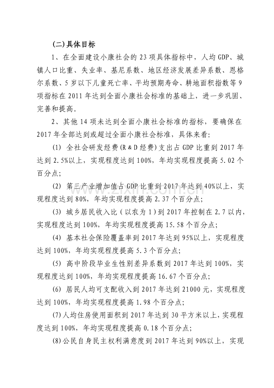 全面建设小康社会的实施方案.doc_第3页