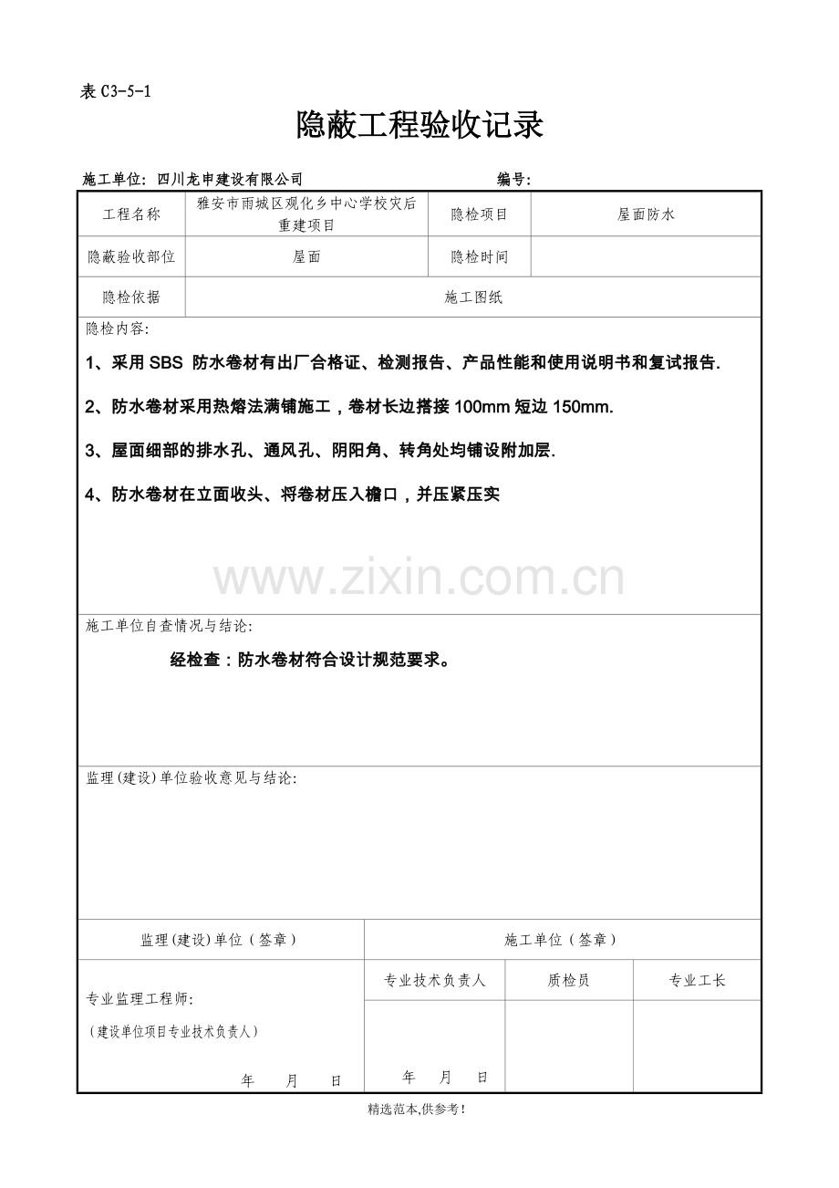 屋面隐蔽工程验收记录屋面防水.doc_第1页