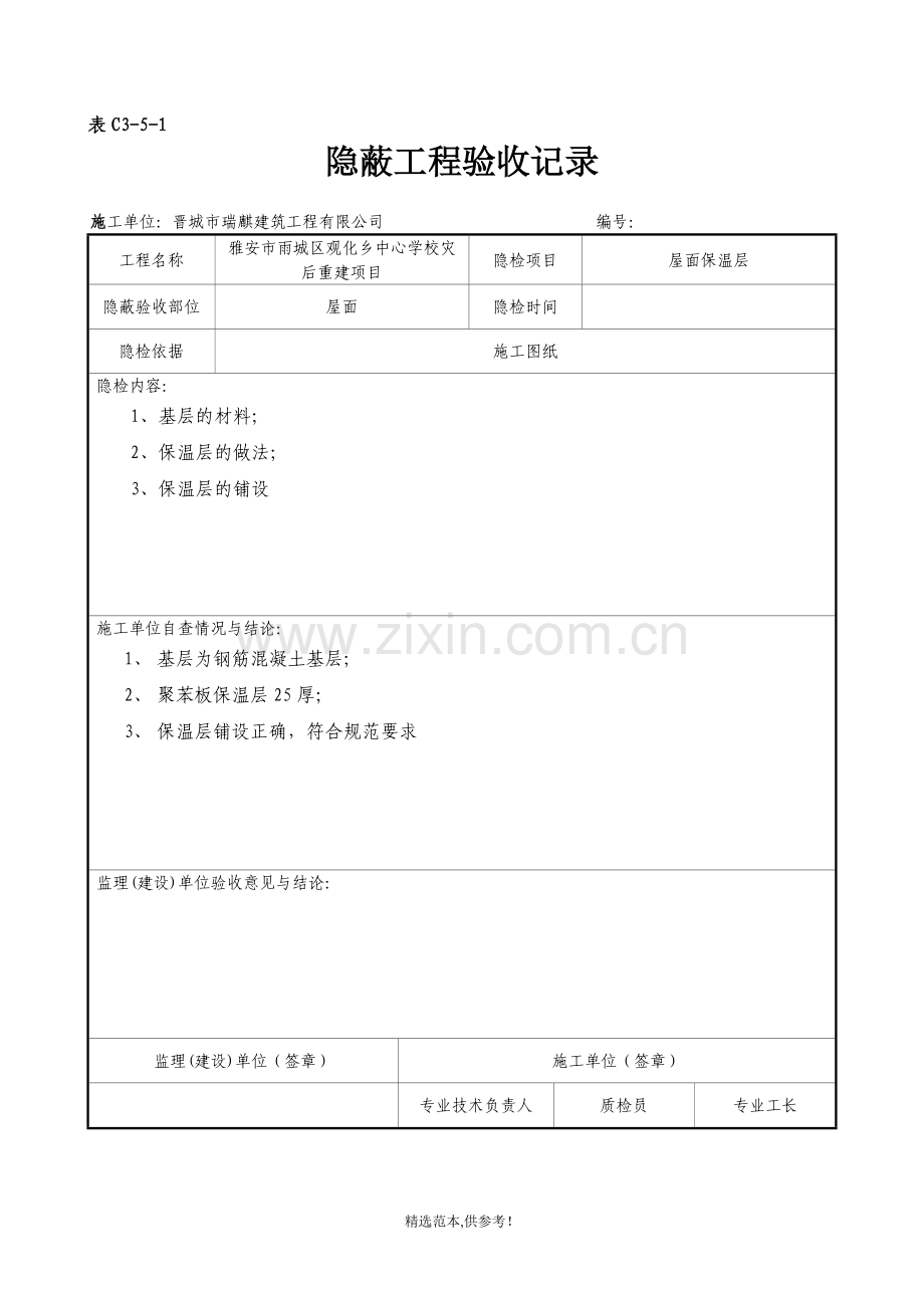 屋面隐蔽工程验收记录屋面防水.doc_第2页