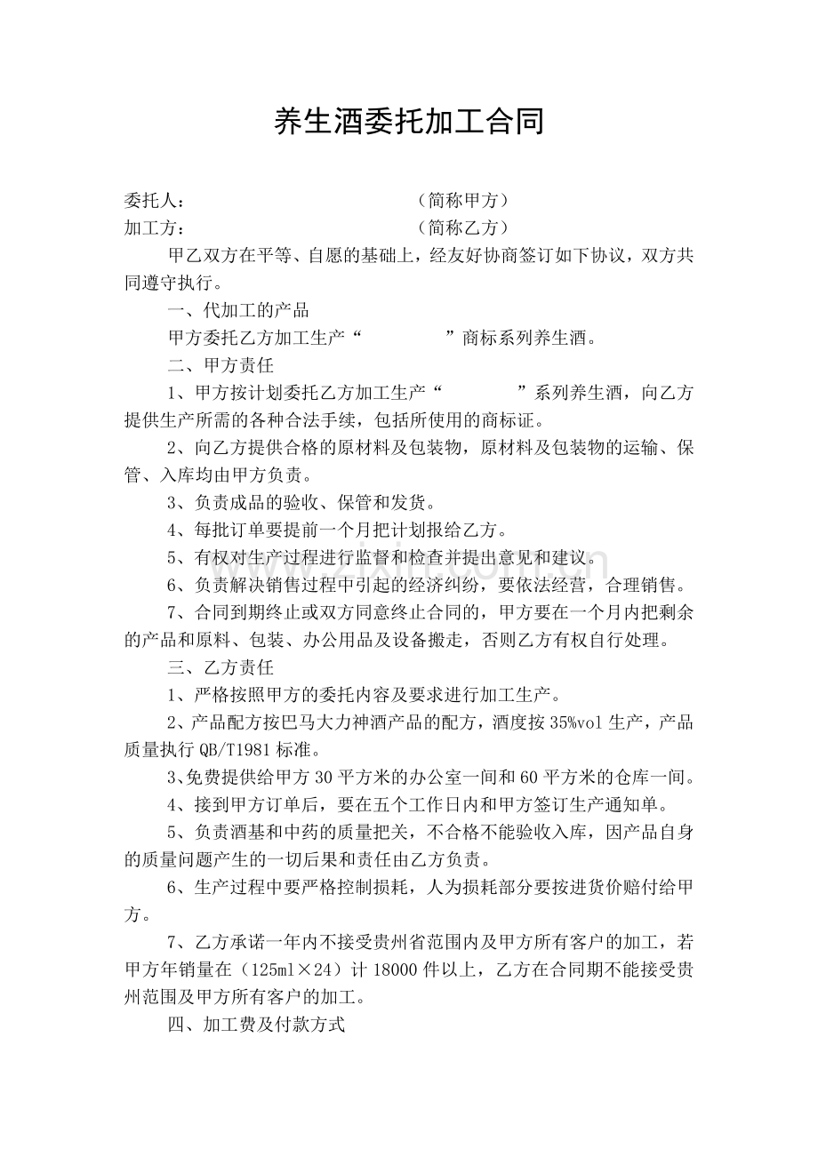 养生酒委托加工合同.doc_第1页