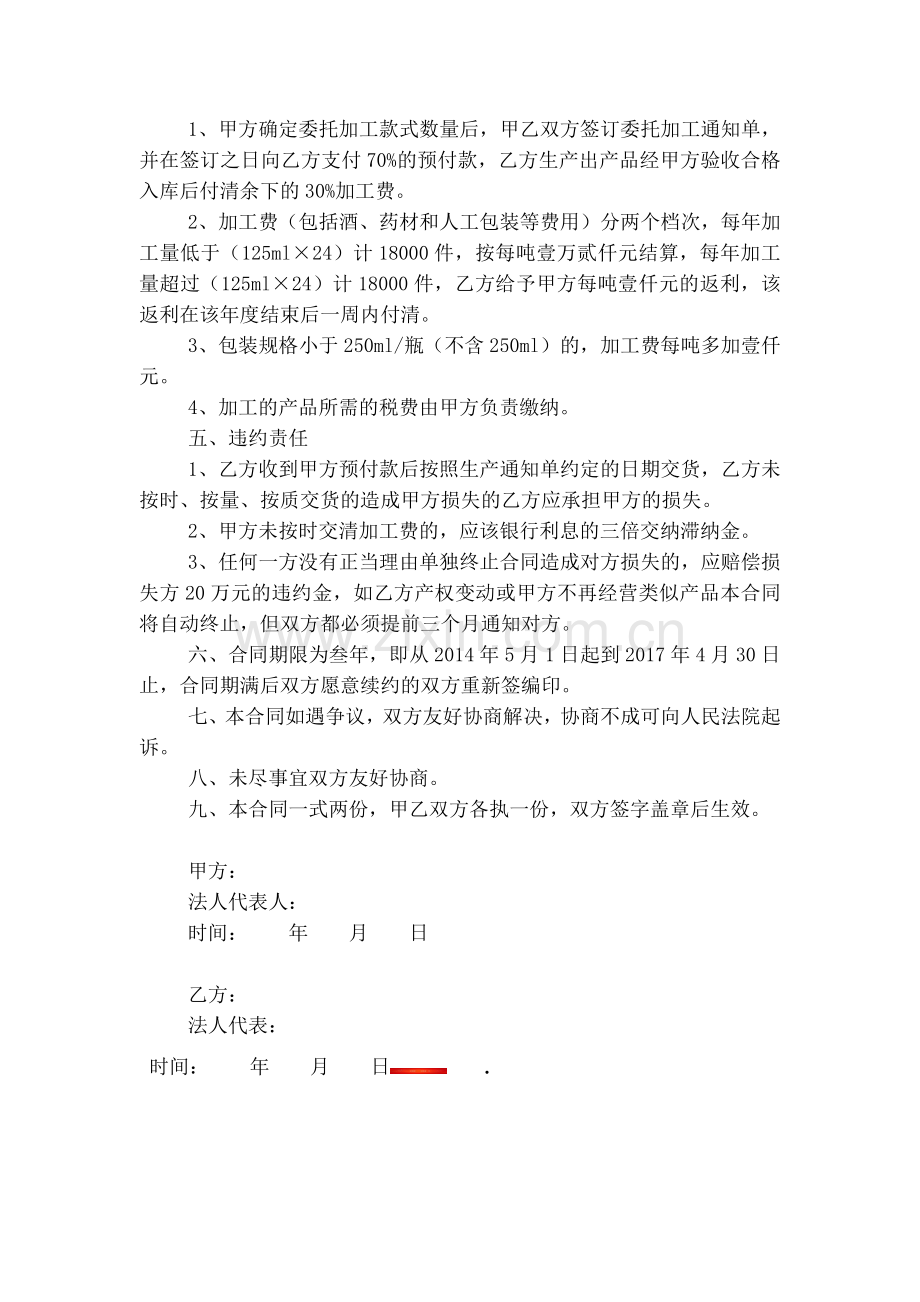 养生酒委托加工合同.doc_第2页