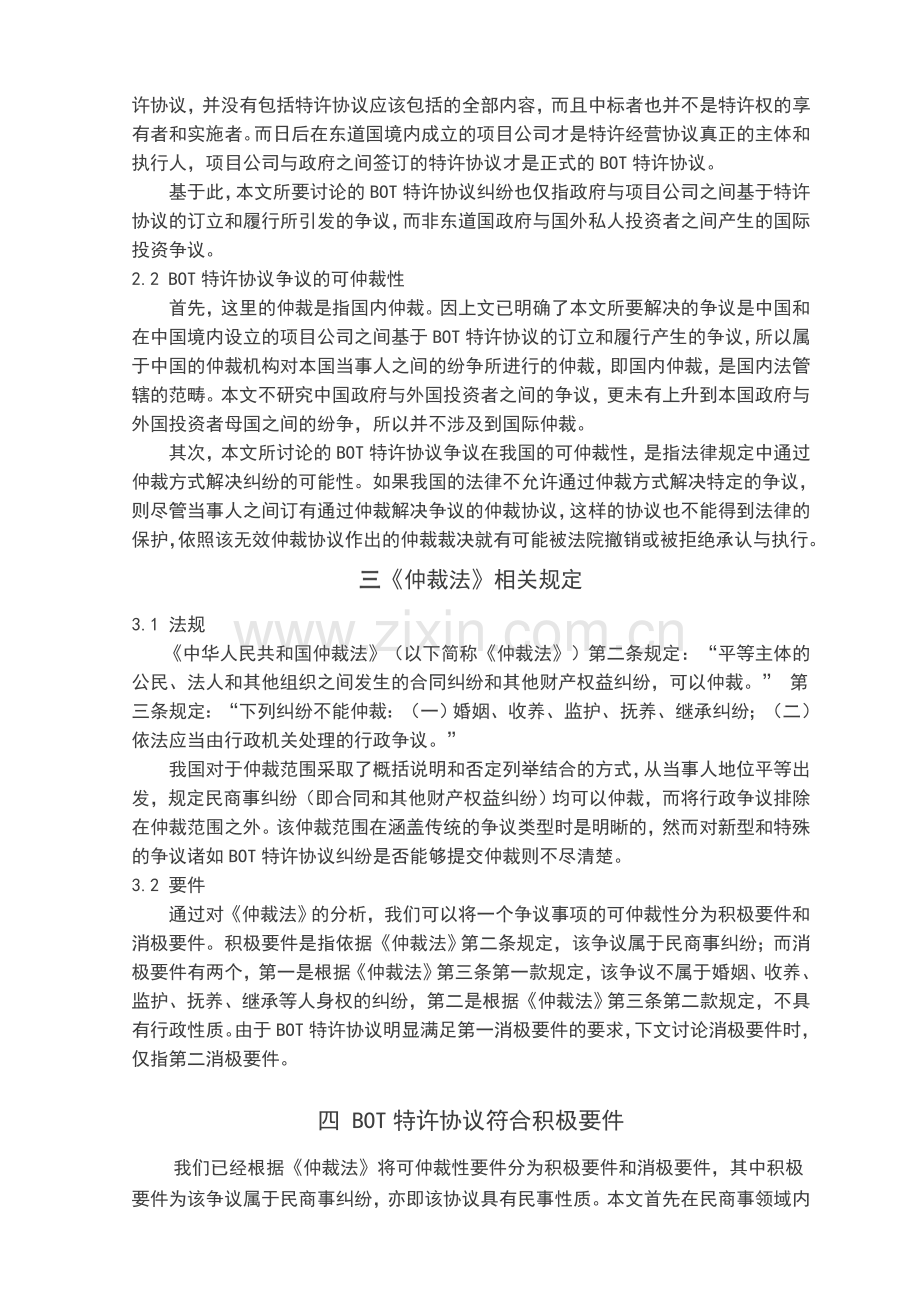 BOT特许协议纠纷的可仲裁性.doc_第2页